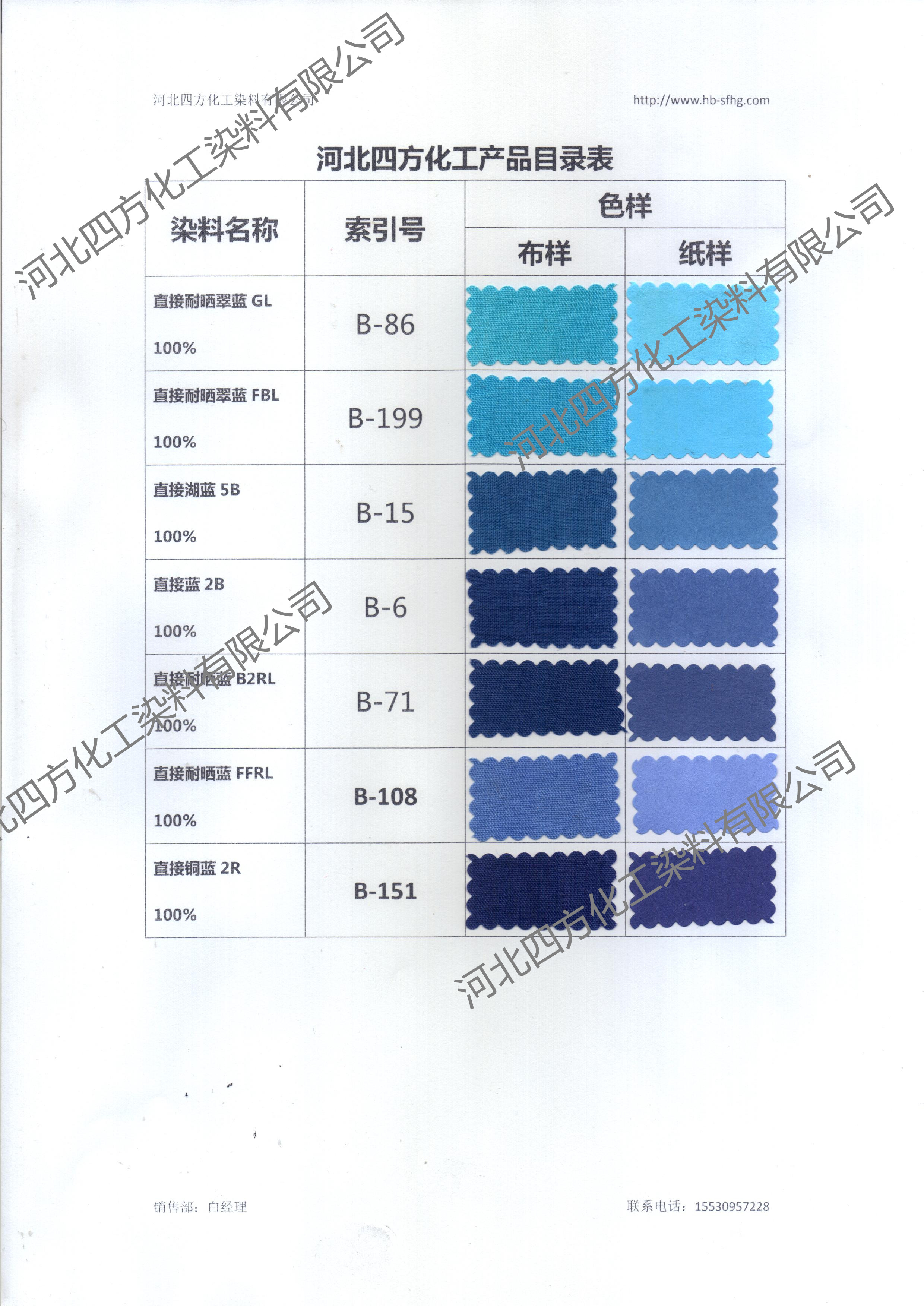 河北四方化工直接染料蓝色系色卡