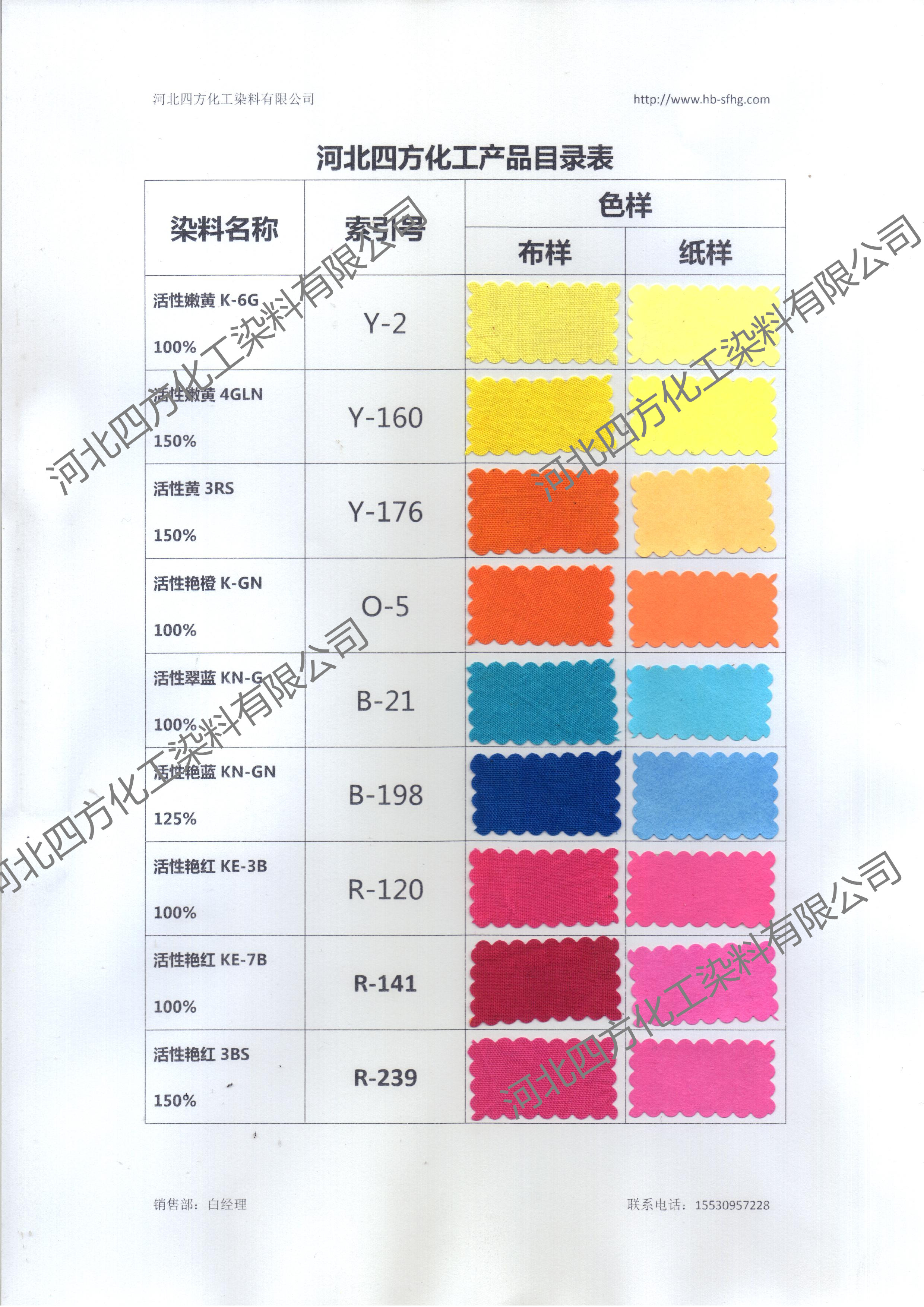 河北四方化工活性染料色卡